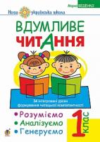 Беденко Марко Васильович Вдумливе читання. 1 клас. Розуміємо, аналізуємо, генеруємо: 34 інтегровані уроки формування навичок смислового читання. НУШ 978-966-10-5514-7