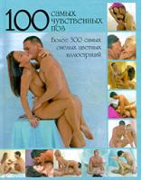 Саманта Тейлор 100 самых чувственных поз 978-5-17-058743-8, 978-5-271-23487-3, 978-1-56975-655-3