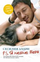 Ахерн Сесилия P.S.Я люблю тебя 978-5-389-11979-6
