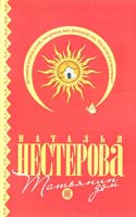 Наталья Нестерова Татьянин дом 978-5-17-066578-5, 978-5-271-27593-7