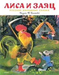  Лиса и заяц (Рисунки Т. Васильевой) 978-5-389-11557-6