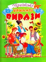 Упорядник В. Товстий Українські крилаті вирази для дітей. 966-7991-94-6