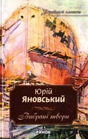 Яновський Юрій Яновський Юрій. Вибрані твори 978-966-672-403-1