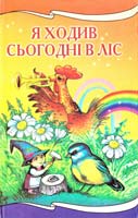 Я ходив сьогодні в ліс 966-661-789-7