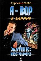 Сергей Зверев Жулик. Маэстро аферы 978-5-699-35377-4