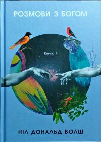 Волш Ніл Дональд Розмови з Богом. Книга 1 9786177646074