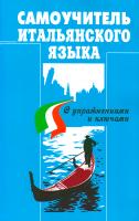 Jaworowski Mieczyslaw Самоучитель итальянского языка с упражнениями и ключами 978-617-7198-10-8