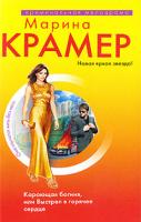 Марина Крамер Карающая богиня, или Выстрел в горячее сердце 978-5-699-33701-9