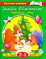 Земцова Знайди відмінності. Розвиваємо увагу. Для дітей 2-3 років 966-605-514-7