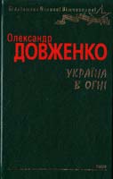 Довженко Олександр Україна в огні 978-966-03-1659-1