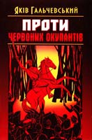 Гальчевський Яків Проти червоних окупантів