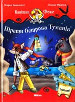 Інноченті Марко, Фраска Сімоне Пірати Острова Туманів 978-617-588-021-0
