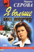 Марина Серова Я больше не шучу 5-04-003909-3
