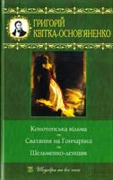 Квітка-Основ’яненко Григорій Конотопська відьма. Сватання на Гончарівці. Шельменко-денщик 978-966-14-0742-7
