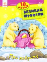 Каспарова Юлія 10 історій великим шрифтом. Про доброту