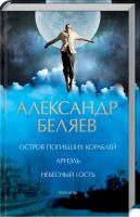 Беляев Александр Остров погибших кораблей. Ариэль. Небесный гость. Романы 978-617-12-6105-1