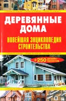 Сост.В.И. Рыженко Деревянные дома. Новейшая энциклопедия строительства 978-5-488-02213-3