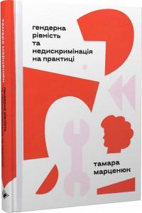 Марценюк Тамара Гендерна рівність та недискримінація на практиці 978-617-7286-79-9
