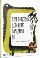 Калі Давид Я не виконав домашнє завдання, бо... 978-966-942-705-2