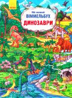Уклад. Конопленко I. I. Мій великий віммельбух. Динозаври 978-9-6674-8555-9
