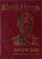 Цезарь Юлий Юлий Цезарь. Афоризмы 978-966-03-5298-8