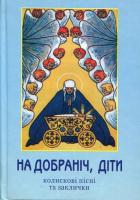 Войтович Валерій На добраніч діти. Колискові пісні та заклички 978-966-2016-11-6