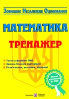 А. М. Капіносов, Я. Ф. Гап’юк, Л. І. Кондратьева, О. М. Мартинюк, С. В. Мартинюк Математика: Тренажер для підготовки до зовнішнього незалежного оцінювання (ЗНО) 978-966-07-2371-9