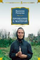 Распутин Валентин Прощание с Матёрой 978-5-389-14844-4