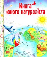 Упоряд. Г. Маскел ; Худож. Л. Едвардс Книга юного натураліста 978-966-424-193-6