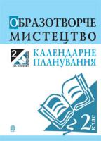 Трач Світлана Казимирівна Образотворче мистецтво. Календарне планування. 2 клас. 978-966-10-3335-0