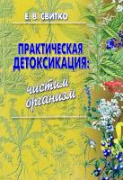 Свитко Елена Практическая детоксикация: чистим организм 978-966-472-071-4