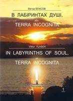 Власов Віктор Петрович В лабіринтах душі, абоTerra Іncognita 966-692-599-0