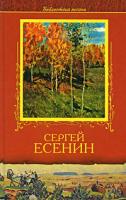 Сергей Есенин Сергей Есенин. Избранное 5-88590-922-9