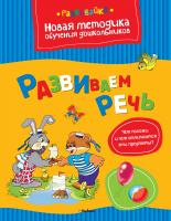 Земцова Ольга Развиваем речь 978-5-389-03999-5
