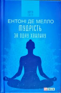 Ентоні де Мелло Мудрість за одну хвилину 978-966-03-8239-8