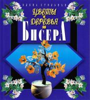 Стольная Е.А. Цветы и деревья из бисера 978-5-8475-0775-2