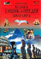 ред. Л. Слабошпицька Велика енциклопедія школяра 966-605-108-7