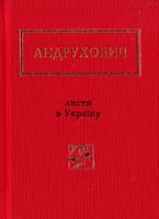 Андрухович Юрій ЛИСТИ В УКРАЇНУ. Вибрані вірші 978-617-585-045-9
