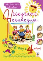 Левчук Любов Федорівна, Тучапська Ганна Василівна Нескучные каникулы. Я иду в 4-й класс! 978-966-10-3924-6