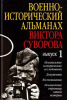 Суворов Виктор и др. Военно-исторический альманах Виктора Суворова. Выпуск 1 978-5-98124-583-1