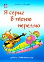 Житкевич Анатолій Я серце в пісню переллю. Пісні для дітей та молоді 966-07-1211-1, 978-966-07-1211-9