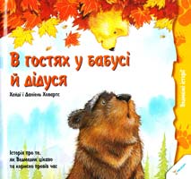 Ховартс Xейді, Ховартс Даніель В гостях у бабусі й дідуся. Історія про те, як Ведмедик цікаво та корисно провів час 978-617-7186-70-9