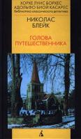 Николас Блейк Голова путешественника 5-267-00344-1