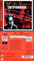 Багряний Іван Тигролови: Аудіокнига. MP3. 10 год. 28 хв.
