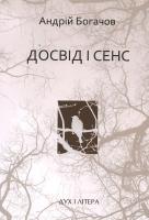 Богачов Андрій Досвід і сенс 978-966-378-248-5