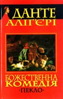 Данте Аліг’єрі Божественна комедія. Пекло 966-661-750-1, 966-339-593-1