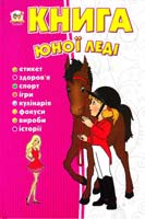 Укладач А. С. Тетельман Книга юної леді. Енциклопедія 978-617-695-008-0