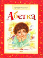 Фалькович Григорій Абетка 978-617-588-019-7