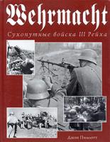 Джон Пимлотт Wehrmacht. Сухопутные войска III Рейха 5-699-08960-8