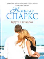 Спаркс Николас Крутой поворот 978-5-17-083449-5